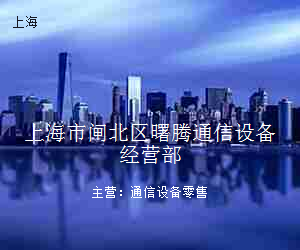 上海市闸北区曙腾通信设备经营部