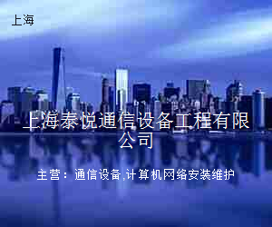 上海泰悦通信设备工程有限公司