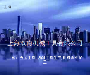 上海双南机械工具有限公司