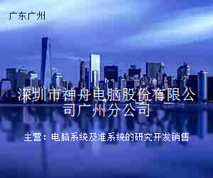 深圳市神舟电脑股份有限公司广州分公司