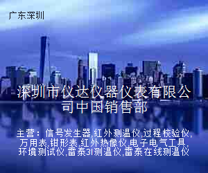 深圳市仪达仪器仪表有限公司中国销售部