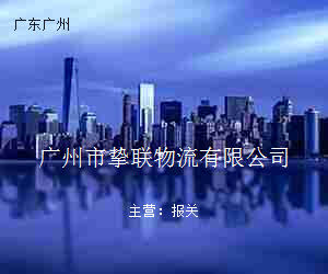 广州市挚联物流有限公司