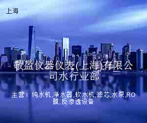 敬盈仪器仪表(上海)有限公司水行业部