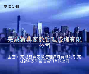 芜湖新典家教管理咨询有限公司
