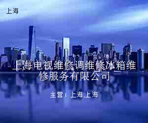 上海电视维修调维修冰箱维修服务有限公司