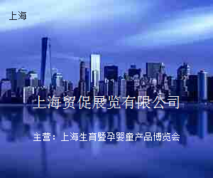 上海贸促展览有限公司