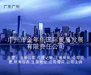 广州市金年华国际贸易发展有限责任公司