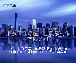 广东日升灯箱广告展示制作有限公司
