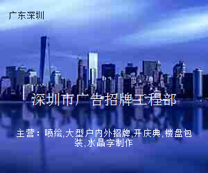深圳市广告招牌工程部