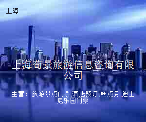 上海荀景旅游信息咨询有限公司