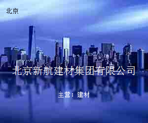北京新航建材集团有限公司