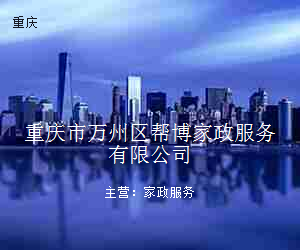 重庆市万州区帮博家政服务有限公司
