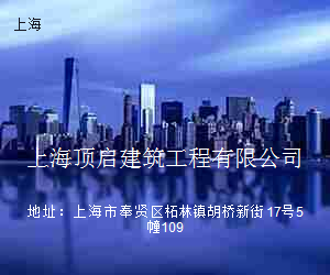 上海顶启建筑工程有限公司