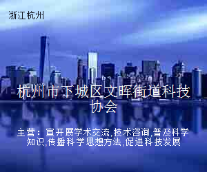 杭州市下城区文晖街道科技协会