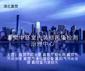 襄樊中环室内装修污染检测治理中心