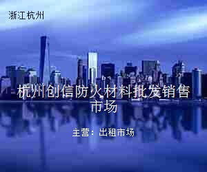 杭州创信防火材料批发销售市场
