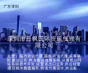 深圳市丹枫国际货运代理有限公司