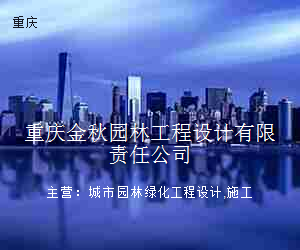 重庆金秋园林工程设计有限责任公司