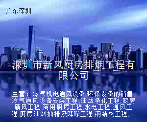 深圳市新风厨房排烟工程有限公司