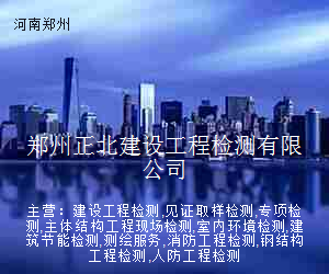 郑州正北建设工程检测有限公司