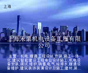上海禾栗机电设备工程有限公司