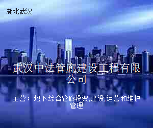 武汉中法管廊建设工程有限公司