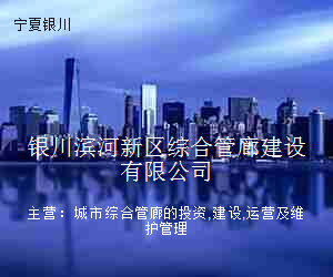 银川滨河新区综合管廊建设有限公司