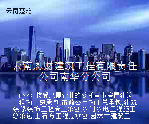 云南恩财建筑工程有限责任公司南华分公司