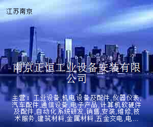 南京正恒工业设备安装有限公司