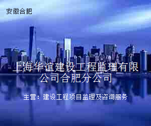 上海华谊建设工程监理有限公司合肥分公司