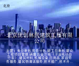 北京优创林居建筑工程有限公司