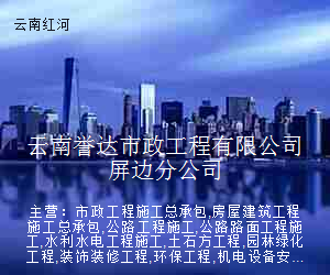 云南誉达市政工程有限公司屏边分公司