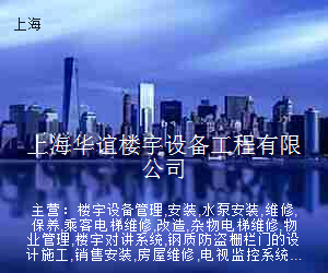 上海华谊楼宇设备工程有限公司