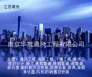 南京华冠通风工程有限公司