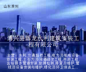 博兴县辉龙水利建筑安装工程有限公司
