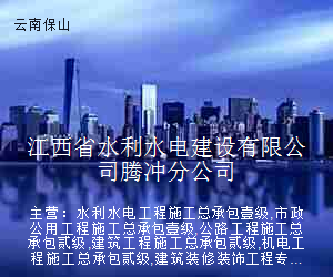 江西省水利水电建设有限公司腾冲分公司