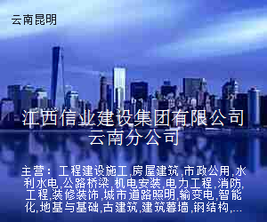 江西信业建设集团有限公司云南分公司