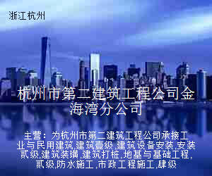 杭州市第二建筑工程公司金海湾分公司