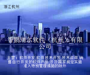 智鹏瑞尔软件（杭州）有限公司