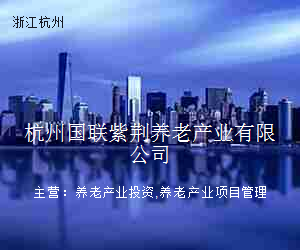 杭州国联紫荆养老产业有限公司