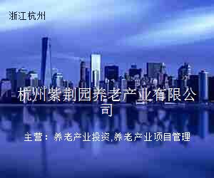 杭州紫荆园养老产业有限公司