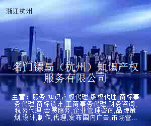 名门镖局（杭州）知识产权服务有限公司