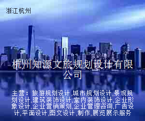 杭州知源文旅规划设计有限公司