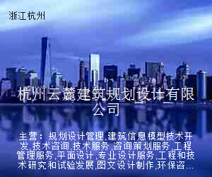 杭州云麓建筑规划设计有限公司