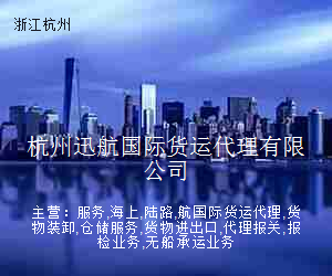 杭州迅航国际货运代理有限公司