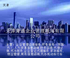 天津青通企业管理顾问有限公司