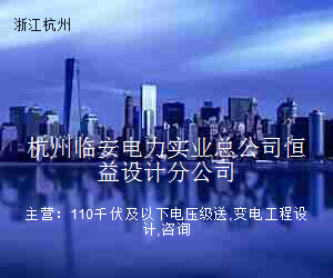 杭州临安电力实业总公司恒益设计分公司