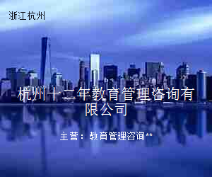 杭州十二年教育管理咨询有限公司