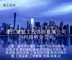 浙江建航工程咨询有限公司台州路桥分公司