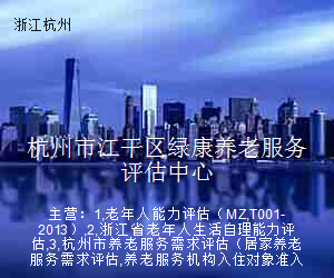 杭州市江干区绿康养老服务评估中心